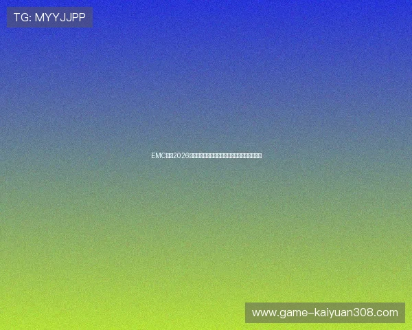 EMC体育2026世界杯冠军预测与夺冠热门球队最新动态全掌握